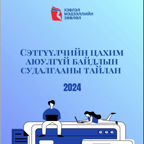 Сэтгүүлчийн цахим аюулгүй байдлын судалгааны тайлан - 2024